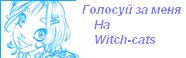 Проголосуй за меня на Witch-cats!!!