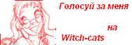 Проголосуй за меня на Witch-cats!!!